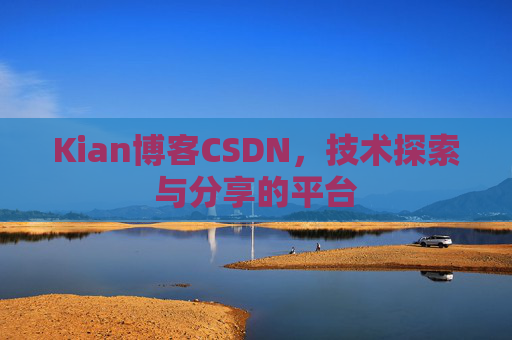 Kian博客CSDN，技术探索与分享的平台